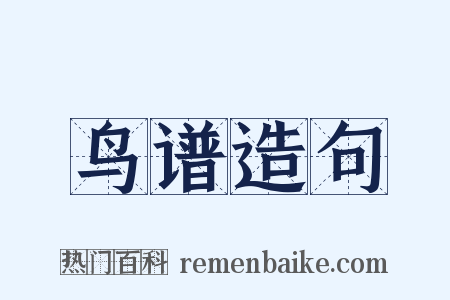 鸟谱造句是什么意思的图片